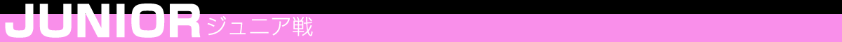 ジュニア戦