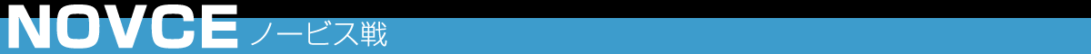 ノービス戦