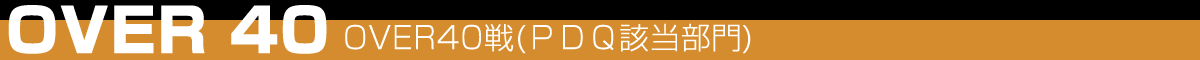 アマチュア戦(ＰＤＱ該当部門)